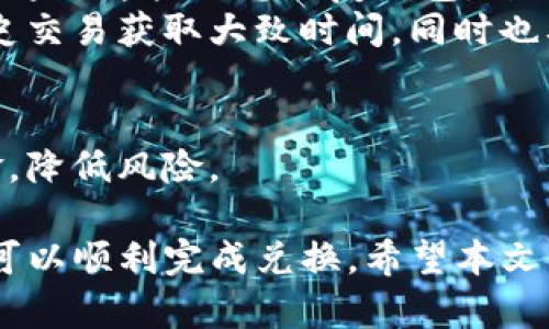   TP钱包USDT兑换人民币的全攻略：轻松提现，畅享现金！ / 
 guanjianci TP钱包, USDT, 人民币 /guanjianci 

近年来，数字货币的发展掀起了一股热潮，其中USDT因其与美元一比一锚定的特性，成为了众多用户进行数字资产交易的重要选择。TP钱包作为一款安全便捷的钱包软件，备受用户青睐。那么，如何将USDT兑换成人民币呢？本文将详细介绍这一过程，并解答一些用户关心的问题。

TP钱包USDT兑换人民币的基本过程

在TP钱包中，USDT兑换人民币的过程大体可以分为以下几步：

ol
    listrong注册与实名认证：/strong首先，用户需要下载并安装TP钱包应用，创建一个账户并进行实名认证。实名认证是为了确保交易的安全性，遵循相关法规。/li
    listrong充值USDT：/strong完成实名认证后，用户如果还没有USDT，可以通过其他交易所购买USDT，然后转入TP钱包。用户可通过充币功能，将USDT从其他钱包转入TP钱包地址。/li
    listrong选择交易平台：/strong在TP钱包中可以直接进行USDT兑换人民币的操作，用户需要找到合适的交易平台。TP钱包通常支持多种交易方式，用户可以根据自己的需求选择合适的平台进行兑换。/li
    listrong下单兑换：/strong选择好平台后，用户可以根据当前市场价格和自己的需求下单兑换。需要注意的是，市场价格会随时波动，因此可以设定合适的价格来下单。/li
    listrong提现人民币：/strong一旦成功兑换，用户可以选择将人民币提现至自己的银行账户。这个过程一般需要一些时间，用户可以在网络上查看具体的提现时间和相关费用。/li
/ol

以上就是TP钱包USDT兑换人民币的大致流程。在实际操作中，用户需要根据各自的情况进行相应的调整，以下将根据用户的不同需求进行更深入的探讨。

如何选择合适的交易平台？

在TP钱包中兑换USDT为人民币，选择合适的交易平台至关重要。不同的平台不仅会影响到兑换的手续费，还会影响到账的速度和安全性。以下是选择交易平台时需要考虑的几个要素：

ol
    listrong手续费：/strong不同的平台收取的手续费不同，通常交易所会在兑换时收取一定比例的费用。建议用户在选择时查看多个平台的手续费率，选择最合适的。/li
    listrong交易速度：/strong部分平台可能在高峰期交易速度较慢，用户可查看目标平台的历史交易速度，一般来说，知名的平台会更加稳定和快速。/li
    listrong安全性：/strong平台的安全性非常重要，用户在选择时应当查看平台的安全措施、历史被黑纪录和用户评价，一些知名度高的平台相对更有保障。/li
    listrong用户体验：/strong选择一个用户体验良好的平台也是非常重要的，有的时候用户在兑换时会遇到一些问题，良好的客服服务可以提供更好的帮助。/li
    listrong支持的支付方式：/strong不同的平台可能支持不同的提现方式，如银行卡、支付宝、微信等，用户可以根据自己的情况选择合适的平台。/li
/ol

在考虑这些要素后，用户可以更有效地选择合适的交易平台，避免不必要的损失与麻烦。

提现人民币的注意事项

成功将USDT兑换为人民币后，用户接下来最关心的便是如何将提到自己的银行卡。提现过程虽然相对简单，但也有一些需要特别注意的地方：

ol
    listrong提现方式：/strong常见的提现方式有银行卡、第三方支付平台（如支付宝、微信等）。在实际操作中，建议用户选择自己熟悉并经常使用的提现方式，以确保方便且快捷。/li
    listrong个人信息核对：/strong在提现时，平台通常会要求核对用户的个人信息，如姓名、身份证号、银行账户等。确保所填写的信息与实名信息一致，以免造成提现失败。/li
    listrong提现额度限制：/strong平台可能对每次提现的额度有上限，因此用户在操作前可以查看相关的规则，必要时进行分次提现。此外，部分平台的提现时间也会有所不同，用户需耐心等待。/li
    listrong提现手续费：/strong需要注意的是，提现过程也可能需要支付一定的手续费，建议提前了解相关的费用，以便做好预算。/li
    listrong遇到问题及时联系：/strong如果在提现过程中遇到问题，用户应及时联系平台的客服，寻求帮助以便迅速解决。/li
/ol

提现人民币的这个过程虽然简单，但用户在操作时一定要细心，确保各种信息的准确无误，以避免造成不必要的麻烦。

USDT价格波动的影响因素

在进行USDT兑换人民币时，用户需注意USDT的价格波动。这种波动不仅会影响到用户的兑换成本，还会影响到交易的时机。以下是一些影响USDT价格波动的因素：

ol
    listrong市场需求：/strong数字货币的需求决定了其价格高低，当前市场对USDT的需求如果增加，价格通常会上升。相反若需求下降，价格则可能下跌。/li
    listrong全球市场趋势：/strongUSDT虽然锚定美元，但其价格同样受全球市场趋势的影响。例如，美元汇率的变化、经济政策的调整等都会影响用户兑换时的决策。/li
    listrong交易所的流动性：/strong流动性差的市场会导致价格剧烈波动，用户在这些市场进行交易时需格外小心，尽量选择流动性好、交易活跃的平台。/li
    listrong政策法规：/strong各国对数字货币的法律环境不同，一些国家可能会出台新的监管政策，这会对USDT的市场情绪产生影响。/li
    listrong市场情绪与投机行为：/strong市场情绪也很容易导致价格波动。尤其在一些重要的新闻、事件发生后，投机行为可能加剧USDT的价格波动。/li
/ol

了解这些影响因素，用户可以更好地把握市场动向，做出更为准确的交易决策，减少损失。

用户常见的问题与解答

在进行USDT兑换人民币的过程中，用户可能会遇到一些常见的问题。以下是几个典型问题及其解答：

ol
    listrongUSDT兑换人民币是否安全？/strong对于数字货币的安全性，用户首先要选择正规可靠的交易平台，进行实名认证等安全措施。虽然市场是不确定的，但选择知名平台能够有效提升交易的安全性。/li
    listrong如何降低兑换手续费？/strong用户可以通过多对比几家交易平台，选择手续费较低的平台进行兑换。另外，在交易较大的金额时，有的平台会提供一定的手续费减免政策，可以利用这些优势进行兑换。/li
    listrong钱包丢失该如何处理？/strong若用户不小心丢失了TP钱包，应该尽快尝试找回，如果设置了助记词或备份则可通过这些信息恢复钱包，若没有，则需警惕可能面临的资金损失。/li
    listrong兑换后多久能到账？/strong不同的平台、不同的提现方式到账时间各有不同，了解平台规则，用户可以通过历史交易获取大致时间，同时也要注意周末或节假日可能会影响到账。/li
/ol

通过以上解答，用户可以对USDT兑换人民币的相关问题有一定的了解。在实际操作中，建议用户时刻保持警惕，合理安排资金，降低风险。

总体来说，TP钱包USDT兑换人民币的过程并不复杂，只要认真了解相关政策，选择合适的平台，并注意提现过程中的细节，就可以顺利完成兑换。希望本文能对广大用户有所帮助。