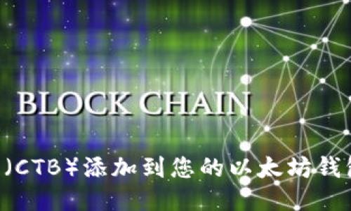 如何将币钟（CTB）添加到您的以太坊钱包：终极指南