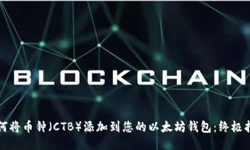 如何将币钟（CTB）添加到您的以太坊钱包：终极指南