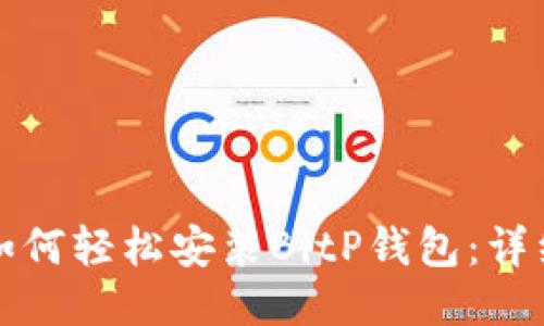 华为用户如何轻松安装BitP钱包：详细下载教程