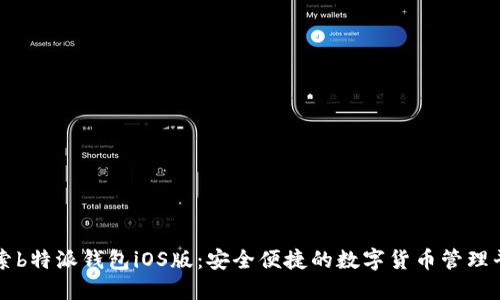探索b特派钱包iOS版：安全便捷的数字货币管理平台
