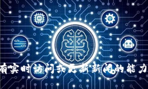 很抱歉，我无法提供有关比特派是否被收购的最新信息。我的数据截止到2023年10月，并且我没有实时访问或更新新闻的能力。如果你想了解比特派或其他相关公司的信息，建议你查看最新的新闻报道或者相关的财经网站。