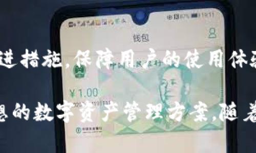   探索IM钱包：一站式以太坊资产管理平台 / 
 guanjianci 以太坊, IM钱包, 数字资产管理 /guanjianci 

在数字货币不断发展的今天，智能合约及去中心化金融（DeFi）正逐渐改变着传统金融的格局。而以太坊作为区块链技术的先驱之一，凭借其强大的智能合约功能和活跃的开发者社区，吸引了越来越多的用户和投资者。在这个生态系统中，IM钱包成为了用户管理以太坊及其相关数字资产的一种便捷工具。本文将深入探讨IM钱包的功能、使用方法、优缺点以及如何选择适合自己的数字资产管理工具。

IM钱包的基本概述
IM钱包是一种支持以太坊及ERC-20代币的数字钱包，其主要目的是为用户提供安全、便捷的资产存储和管理服务。作为一款技术导向的钱包，IM钱包通过结合了多种安全技术，确保用户的资产安全不被窃取。此外，IM钱包还具备用户友好的界面，使得即便是数字资产的新手也能轻松上手。

IM钱包的主要功能
1. **多种资产支持**：IM钱包不仅支持以太坊ETH，还支持各种ERC-20代币，方便用户管理不同类型的数字资产。
2. **安全性高**：IM钱包采用多种安全措施，包括私钥加密、地址白名单、防钓鱼机制等，确保用户的数字资产不受攻击。
3. **去中心化控制**：用户完全掌控自己的私钥，无需依赖第三方，降低了被盗风险。
4. **易于使用**：IM钱包的用户界面设计，用户可以轻松地进行收款、转账和资产管理。
5. **与DeFi的兼容性**：IM钱包允许用户直接参与DeFi协议，用户可以轻松进行借贷、流动性挖掘等操作。

IM钱包的使用方法
使用IM钱包非常简单，只需按照以下步骤进行操作：
1. **下载和安装**：用户可以在官方网站或各大应用市场下载IM钱包，安装后打开应用。
2. **创建钱包**：打开IM钱包后，用户可以通过设置密码并备份助记词来创建个人钱包。此步骤至关重要，助记词是重置钱包的唯一凭证。
3. **充值资产**：用户可以通过转账的方式向IM钱包地址充值ETH或ERC-20代币。IM钱包会提供相应的地址供用户使用。
4. **管理资产**：用户可以随时查看钱包中的资产余额、交易记录，并根据需要进行转账、充值或进行其他操作。
5. **参与DeFi项目**：用户可直接通过IM钱包参与各种DeFi项目，进行流动性挖掘、借贷等操作，拓展资产收益。

IM钱包的优缺点
在使用IM钱包的过程中，用户可能会发现一些优点和缺点，便于进行全面的评估。
**优点**：
1. 用户友好的界面设计，让新手能够快速上手。
2. 支持多种数字资产，使得用户可在一个平台上管理不同类型的资产。
3. 高度安全的机制让用户资产得到有效保护。
4. 兼容DeFi项目，满足用户更高的资产增值需求。
**缺点**：
1. 安全虽然得到保障，用户在没有备份私钥和助记词的情况下，一旦丢失资产就无法找回。
2. 在功能上虽然比较丰富，但相较于一些大型综合平台，IM钱包的功能和生态可能有限。
3. 对于传统投资者来说，接触数字资产的学习曲线可能较陡峭。

常见问题解答
在使用IM钱包的过程中，用户可能会遇到一些常见问题，下面我们将对此进行详细解答。

问题一：IM钱包安全吗？
IM钱包的安全性主要体现在其私钥管理和交易安全机制上。IM钱包采用多层加密技术，用户在创建钱包后，私钥是保存在用户本地设备上的，而不是在云端存储，这样可以大大降低黑客攻击的风险。同时，IM钱包还提供了地址白名单功能，用户可以指定可进行转账的地址，进一步提升了安全性。此外，IM钱包还定期进行安全性测试和更新，确保其系统不受最新的网络攻击威胁。

问题二：如果我丢失了助记词，我还能找回我的资产吗？
助记词是IM钱包复原钱包的重要信息，用户在创建钱包之后，IM钱包会生成一组唯一的助记词，如果用户丢失了助记词，将无法访问或找回钱包中的资产。因此，在使用IM钱包时，强烈建议用户将助记词妥善保管，最好进行多个备份并存放在安全的位置。可以考虑使用密码管理器进行加密存储，或者将其写在纸上放在安全的地方。

问题三：IM钱包如何与DeFi应用兼容？
IM钱包之所以能够与DeFi应用兼容，主要是因为以太坊区块链的开放性和IM钱包自身的设计。IM钱包提供了与以太坊智能合约交互的接口，使用户可以在钱包内直接参与各种DeFi应用。这种便捷性使得用户能够轻松地进行资产流动性挖掘、借贷和交易等操作，进一步提高了资产的收益率。此外，IM钱包还可以收集和呈现不同DeFi应用提供的信息，帮助用户更好地做出投资决策。

问题四：IM钱包的用户支持和社区活跃度如何？
IM钱包有着较为活跃的用户社区和支持团队，用户在使用过程中遇到问题，可以通过其官方网站、社交媒体或论坛寻求帮助。同时，IM钱包的团队也会定期更新产品信息，发布新功能和改进措施，保障用户的使用体验。此外，IM钱包社区也会组织多种活动，鼓励用户进行经验分享和技术交流，提升社区的活跃度。

综上所述，IM钱包作为一款以太坊资产管理工具，凭借其强大的功能和易用性，得到了广大用户的认可。无论您是一位新手还是一位经验丰富的加密货币投资者，IM钱包都能为您提供理想的数字资产管理方案。随着去中心化金融的持续发展，IM钱包将继续为用户带来更多的价值和便利。通过对钱包的深入认识，用户能够更好地利用这一工具进行资产配置和增值，实现数字财富的突破与增长。