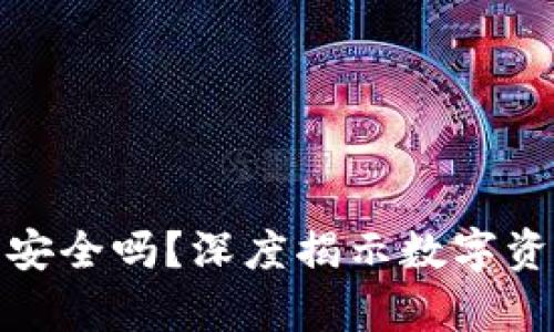 : 比特派存币安全吗？深度揭示数字资产保护的真相