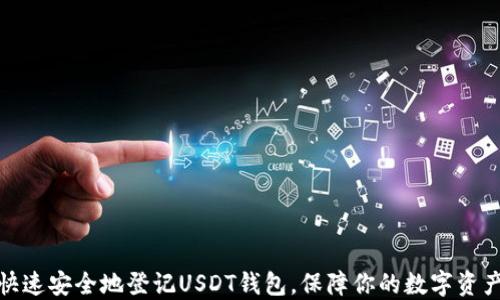 
如何快速安全地登记USDT钱包，保障你的数字资产安全