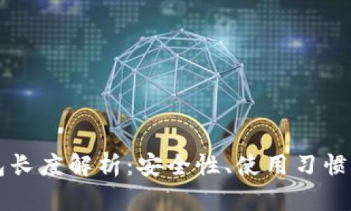 比特币钱包长度解析：安全性、使用习惯与未来展望