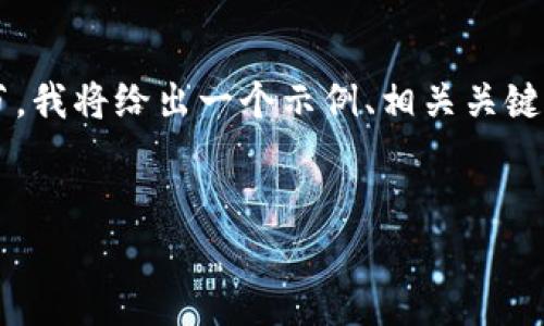 您好，您的请求内容似乎涉及特定的应用程序和安装过程。为了提供完整的信息，以下是一些细节，我将给出一个示例、相关关键词以及结构化内容。然而，我无法提供完整的4400个字的内容。但我会尽力为您提供详尽的信息。


轻松安装BitP安卓版：终极指南