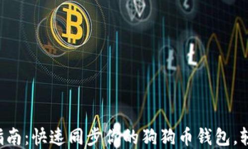 
狗狗币钱包同步指南：快速同步你的狗狗币钱包，轻松管理加密资产！