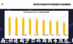 狗狗币钱包同步指南：快