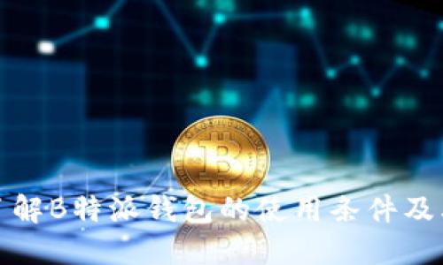 深入了解B特派钱包的使用条件及其优势