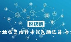 如何安全地恢复比特币钱