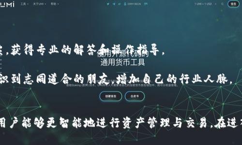 最专业的B特派钱包中文官网—赋予您加密世界的无穷可能/
电子钱包, 加密货币, 安全交易/guanjianci

引言
在数字经济迅猛发展的今天，加密货币已成为许多人投资和交易的新宠。作为安全、便捷的交易工具，电子钱包的需求不断增加。B特派钱包，作为业内知名的电子钱包之一，为用户提供了安全、便捷、高效的加密货币管理服务。本文将详细介绍B特派钱包的功能特点，使用方法，以及相较于其他电子钱包的优势，希望为准备进入加密货币市场的人士提供全面的了解。

B特派钱包的特点
B特派钱包以其强大的安全系统和用户友好的界面而闻名，能满足各种用户的需求。它不仅支持多种主流的加密货币，还提供了实时数据监控和交易分析等功能。用户能够通过简单的操作，轻松完成加密货币的购买、出售和存储。

安全性是B特派钱包的核心竞争力之一。采用多重加密技术和冷储存系统，使得用户的资产得到最大程度的保护。此外，B特派钱包还提供了两步验证和账户保护，以防止未经授权的访问。

如何使用B特派钱包？
使用B特派钱包非常简单。用户需要下载B特派钱包的客户端或者在官网上注册一个账户。注册后，系统将引导用户进行身份验证以增强安全性。通过绑定手机或邮箱，用户可以确保账户的安全。

一旦账户创建完成，用户可以充入一定金额的法币，用于购买各种加密货币。购买完成后，数字资产会自动存入用户的B特派钱包中。用户可以随时查看自己的资产情况，而且B特派钱包还支持一键转账，方便用户将加密货币发送给其他人。

B特派钱包的优势
相较于其他电子钱包，B特派钱包的优势主要体现在以下几个方面：

ul
    listrong支持多种加密货币：/strongB特派钱包支持比特币、以太坊、莱特币等多种主流加密货币，满足不同用户的需求。/li
    listrong用户友好的界面：/strongB特派钱包的界面设计，使得即使是技术小白也能快速上手。/li
    listrong强大的安全性能：/strong采用先进的加密技术，确保用户资产的安全性，具备抗黑客攻击的能力。/li
    listrong高效的交易速度：/strongB特派钱包的交易处理速度快，让用户能够及时把握市场机会。/li
/ul

问题的思考

1. B特派钱包适合哪些用户？
B特派钱包对于不同行业、不同需求的用户都有很好的适配性。无论是刚入门的加密货币投资新手，还是在这个领域里摸爬滚打的专业交易员，B特派钱包都能提供所需的功能和服务。

对于初学者，B特派钱包简单直观的用户界面和详细的操作指南是他们的最佳选择。通过B特派钱包，他们可以轻松了解如何购买加密货币、如何转账以及如何管理自己的资产。而对那些经验丰富的交易员，B特派钱包提供的实时数据监控和高效交易处理能力，能够帮助他们捕捉市场的每一个变化。

此外，B特派钱包的安全性能也是其适合多用户的关键之一。由于加密货币投资风险较高，很多用户都担心资产的安全性，而B特派钱包通过多重加密、冷储存及两步验证技术，为用户提供了强有力的安全保障。因此，所有希望在安全的环境下进行加密货币交易的用户，都会对B特派钱包兴趣盎然。

2. 如何提高使用B特派钱包的安全性？
在网络安全日益凸显的重要性背景下，提升B特派钱包的安全性显得尤为重要。用户可以通过多种方式来增强自己的账户安全。

首先，开启两步验证功能。通过绑定手机或邮箱，用户在登录或进行重要操作时需要通过额外的验证码进行验证，从而增加账户的安全防护。

其次，定期更换密码，并确保密码复杂度足够高，结合大小写字母、数字及特殊符号，以免遭受猜解或暴力破解。另外，不要在公众场合或不可信的设备上登录账户，防止信息泄露。

还可以定期查看账户的资金流动情况，确保没有未授权的交易发生。如果发现可疑操作，及时冻结账户并联系B特派钱包的客服团队进行处理。同时，定期备份自己的钱包信息，以防在设备丢失或损坏后能有效找回资产。

最重要的是，学习和了解一些加密货币相关的安全知识，增强自己的防护意识。这包括如何识别钓鱼网站、如何配置浏览器的安全设置等，都是提升电子钱包安全性的重要手段。

3. B特派钱包的交易费用如何？
交易费用是每个用户在选择电子钱包时必须考虑的重要因素之一。B特派钱包根据市场行情和网络拥堵情况，设置不同的交易费用。一般来说，交易费用会在0.1%至0.5%之间，但具体费用会根据用户所交易的加密货币类型和金额有所不同。

除了交易费用外，用户在提现时也可能会产生手续费。通常情况下，相较于其他电子钱包，B特派钱包的提现手续费是比较合理的，具有一定的竞争力。用户在进行大额交易时，建议提前了解相关收费标准，以便做出更为明智的决策。

另外，B特派钱包还不定期推出一些优惠活动，比如降低某种加密货币的交易费用，或者新用户注册后享有一定的佣金返还等。这些活动不仅可以减轻用户的经济负担，还能提升用户的交易体验。

4. B特派钱包的客户支持如何？
用户在使用B特派钱包时，难免会遇到一些问题和疑问。B特派钱包提供了全面的客户支持，确保用户在遇到困难时能够及时得到帮助。

首先，用户可以通过官方网站查阅常见问题解答部分，里面涵盖了与创建账户、交易流程、安全设置等相关的各种问题，能够为用户提供快速、有效的解决方案。

如果常见问题解答不能解决用户的问题，B特派钱包提供了多种联系方式，包括电子邮件、在线客服和社交媒体等。通过这些渠道，用户可以直接与客服人员联系，获得专业的解答和操作指导。

此外，B特派钱包在社交媒体平台上也建立了活跃的社区，用户可以在社区中与其他投资者互动，分享经验和见解。在这里，用户不仅能够获得实时信息，还能结识到志同道合的朋友，增加自己的行业人脉。

总结
B特派钱包凭借其强大的安全性能、多样化的功能和用户友好的界面，为越来越多的加密货币投资者提供了优质的服务。通过详细了解B特派钱包的入门指南，用户能够更智能地进行资产管理与交易。在进入加密市场的过程中，选择一个靠谱、安全的电子钱包至关重要，而B特派钱包无疑是值得信赖的选项之一。