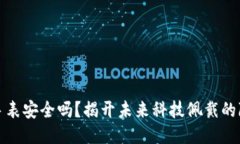 比特派手表安全吗？揭开