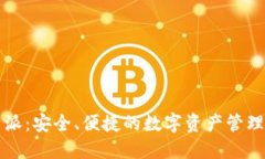 比特派：安全、便捷的数