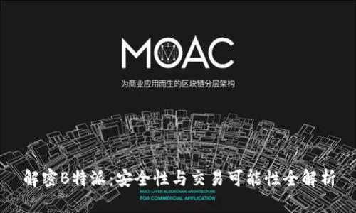 解密B特派：安全性与交易可能性全解析