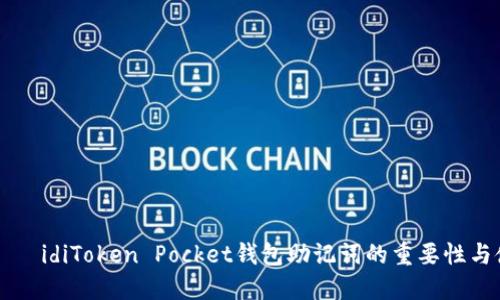 ечалаidiToken Pocket钱包助记词的重要性与使用指南