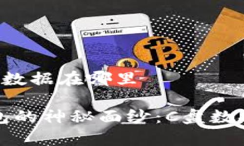 比特币钱包C盘数据在哪里

揭开比特币钱包的神秘面纱：C盘数据的存放与管理