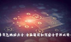 比特币钱包地址大全：全