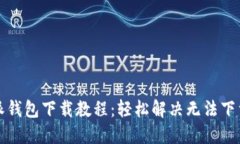 比特派钱包下载教程：轻