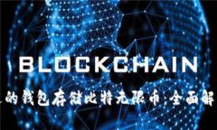 选择合适的钱包存储比特