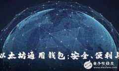 全面解析以太坊通用钱包