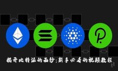 揭开比特派的面纱：新手