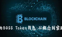 构建一个成功的BOSS Token钱