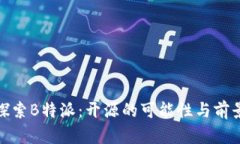 探索B特派：开源的可能性