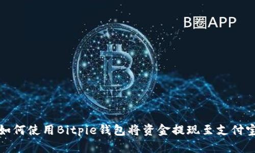 如何使用Bitpie钱包将资金提现至支付宝