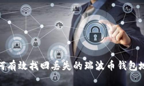 如何有效找回丢失的瑞波币钱包地址