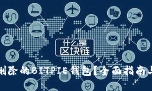 如何找回删除的BITPIE钱包？全面指南与解决方案