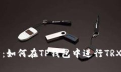 全面解析：如何在TP钱包中