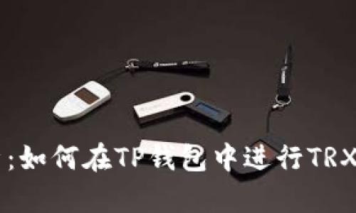 全面解析：如何在TP钱包中进行TRX波场交易