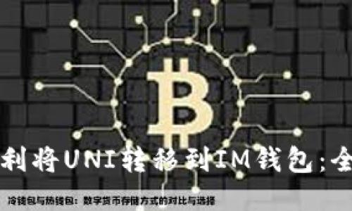 如何顺利将UNI转移到IM钱包：全面指南