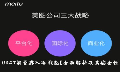 USDT能否存入冷钱包？全面解析及其安全性