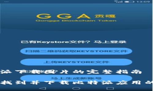 关于比特派下载图片的完整指南

如何有效找到并下载比特派应用的相关图片