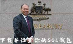 如何轻松下载并设置你的