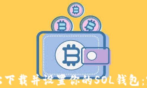 
如何轻松下载并设置你的SOL钱包：完整指南