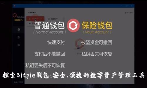 探索Bitpie钱包：安全、便捷的数字资产管理工具
