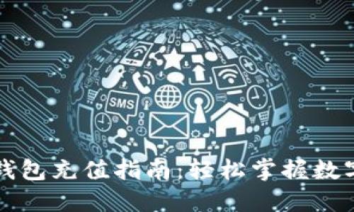 比特派子钱包充值指南：轻松掌握数字资产管理