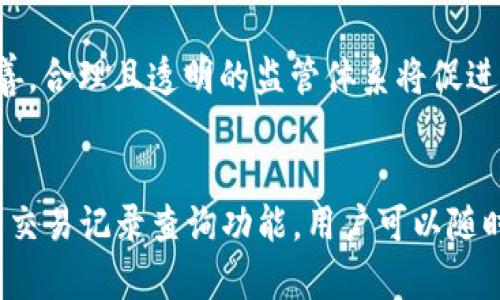   如何通过QQ钱包存储比特币：安全、便捷、益处多多 / 
 guanjianci QQ钱包,比特币,存储 /guanjianci 

在数字货币日益流行的今天，比特币作为最早也是最具影响力的加密货币之一，已经被越来越多的人熟知和接受。与此同时，移动支付的普及改变了我们管理资金的方式，其中，QQ钱包作为一款广受欢迎的支付工具，也逐渐成为很多用户存储和管理数字资产的一种选择。那么，如何通过QQ钱包存储比特币呢？本文将深入探讨这一主题，解析QQ钱包与比特币存款的结合方式，以及它们的安全性、便捷性和为用户带来的诸多益处。

一、QQ钱包与比特币的融合

QQ钱包是腾讯旗下的一款移动支付工具，它提供了多种金融服务，包括转账、购物、缴费等。随着数字货币的兴起，QQ钱包也开始逐渐适应这一趋势。在这一背景下，用户可以将比特币等数字货币存储在QQ钱包中，享受便利的同时，也能够随时管理和使用自己的数字资产。

通过QQ钱包进行比特币存储，用户首先需要创建一个比特币钱包。QQ钱包并不直接支持比特币的存储功能，但用户可以通过绑定第三方比特币钱包服务，来实现将比特币与QQ钱包相连接。这意味着，用户可以在比特币钱包中管理自己的数字货币，同时使用QQ钱包进行日常的资金交易。

二、存储比特币的优势

选择通过QQ钱包存储比特币，有着多重的优势。首先，QQ钱包作为腾讯旗下的产品，其服务稳定性和安全性得到了广泛认可。用户在使用QQ钱包进行支付和管理资金时，可以享受到腾讯强大的技术支持。例如，QQ钱包采用了多重安全认证措施，包括指纹识别和人脸识别等功能，确保用户的资金安全。

其次，QQ钱包用户数量庞大，这为比特币的使用带来了更大的市场。用户可以通过QQ钱包轻松实现与朋友之间的比特币交易，甚至在一些商户进行消费时使用比特币，从而提高了数字货币的可使用性。此外，QQ钱包的社交属性使得用户可以在平台上更方便地与朋友分享比特币的使用经验和投资建议。

三、操作步骤与注意事项

虽然QQ钱包不直接存储比特币，但通过第三方钱包绑定后，用户可以方便地进行操作。首先，用户需要选择一个支持比特币的第三方钱包并下载它，比如Blockchain.info或其他知名钱包。完成注册后，用户会获得一个比特币地址，用于接收和发送比特币。

接下来，在QQ钱包中绑定该第三方钱包，通常是通过扫描二维码的方式进行操作。在确认绑定后，用户就可以将自己的比特币地址分享给其他人，进行比特币交易。

需要注意的是，在进行比特币交易时，务必要仔细核对钱包地址，以避免因为输入错误而导致资金丢失。同时，建议用户定期备份与更新自己的比特币钱包，以便在出现意外时能够找回资金。

四、潜在的风险与防范措施

虽然通过QQ钱包存储比特币有诸多优点，但用户也需要认识到其中的风险。数字货币市场波动性极大，价位变化频繁，用户的资产会受到影响。建议用户在投资比特币之前，充分了解市场行情和相关知识，做好风险评估，以成熟的心态进行投资。

此外，由于数字货币的匿名特性，用户常常成为网络盗窃的目标。因此，务必要注意个人信息安全，不轻易泄露自己的比特币地址和钱包信息。使用加密通信工具、避免在公共Wi-Fi环境中进行交易等都是保护资产安全的有效方法。

五、总结

通过QQ钱包存储比特币，为用户提供了安全、便捷的数字资产管理方式。虽然QQ钱包本身并不直接支持比特币的存储，但通过第三方钱包的结合，用户仍然可以在享受移动支付便利的同时，管理和使用自己的比特币。这种方式不仅提高了比特币的可用性，还增强了社交属性，让更多人参与到数字货币的生态中来。

随着区块链技术的不断发展，未来或许会有更多的金融工具与平台逐渐支持比特币及其他数字货币的存储与使用，随着这些技术的普及，数字资产也将在我们的生活中扮演越来越重要的角色。

可能的相关问题

问题一：如何选择适合的比特币钱包？
在数字货币投资中，比特币钱包的选择至关重要。拥有一个安全、稳定的钱包可以有效保护用户的资金安全。在选择比特币钱包时，用户需要考虑几个因素。首先是安全性，钱包的加密方式与是否支持冷存储是保障资金安全的关键。此外，易用性也是一个重要的考量因素，用户需要选择一个界面友好、易于操作的钱包。其次是备份机制，可靠的钱包通常会提供多种备份以及恢复的方式，确保用户在遭遇意外损失时，能够快速找回资产。在做出选择之前，用户也应该查看一下该钱包背后的开发团队和用户口碑，以验证其信誉。这些因素的综合考量会帮助用户选出一个满意且安全的钱包。

问题二：比特币的投资风险如何防范？
作为一种高风险的投资，防范比特币投资风险是每个投资者都应该考虑的问题。首先，用户应该做好充分的市场研究，了解比特币的基本情况以及市场运行的规律，以避免在价格波动中盲目操作。其次，建议用户进行资金的合理分配，切勿将全部资金投入比特币市场，应该有合理的风险管理策略。此外，投资者还需关注市场的监管政策，时刻了解法规对比特币的影响。最重要的是，投资者应保持冷静的心态，避免因价格波动而惊慌失措。这些措施可以在一定程度上降低比特币投资的风险，帮助用户实现长期而稳健的收益。

问题三：比特币的未来发展趋势如何？
比特币的未来发展趋势引发了众多投资者及专家的高度关注。随着区块链技术的不断成熟及发展，其应用场景正在不断扩展，并可能对金融体系造成深远影响。越来越多的机构投资者开始关注并参与比特币市场，这预示着比特币的市场需求正在增加。与此同时，各国对于数字货币的监管政策也在逐步完善，合理且透明的监管体系将促进比特币的健康发展。未来，加密货币的合法化进程也将给比特币带来更多机遇。在技术方面，比特币网络的扩容方案及交易速度的也将帮助其在竞争激烈的市场中保持优势。从长远来看，比特币可能会从一种投资资产发展成为一种主流支付工具，但这一切都需要健康的市场生态及规范的市场行为来支持。

问题四：QQ钱包如何保护用户资产安全？
QQ钱包针对用户资产安全采取了多项措施，以降低资金风险。首先，QQ钱包使用了多重安全认证及动态加密技术，这可以有效防止未授权访问及资金安全问题。此外，QQ钱包还推出了智能风控系统，能够实时监测用户的交易行为，一旦发现异常会及时采取措施，保护用户的资金安全。同时，QQ钱包还提供了交易记录查询功能，用户可以随时查看自己的交易情况，增强了透明度。此外，QQ钱包也鼓励用户定期更改密码和启用安全锁，以保护账户不被盗用。通过这些手段，QQ钱包努力为用户创造一个安全、便捷的数字资产管理环境。