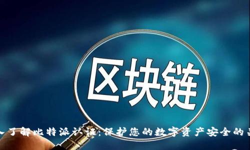 深入了解比特派认证：保护您的数字资产安全的关键