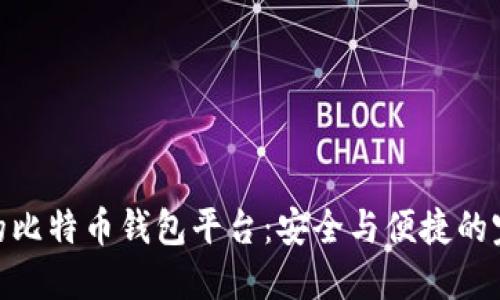 最可靠的比特币钱包平台：安全与便捷的完美结合