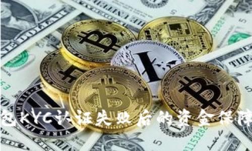 : 比特派钱包KYC认证失败后的资金保障与处理方式