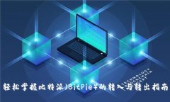 轻松掌握比特派（BitPie）