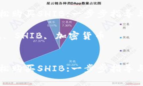 在TP钱包中轻松购买SHIB:一步步指导与常见问题解析

关键词：TP钱包, SHIB, 加密货币


在TP钱包中轻松购买SHIB:一步步指导与常见问题解析