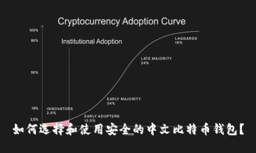 如何选择和使用安全的中文比特币钱包？