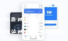 比特派怎么删除地址信息