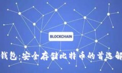 小狐狸钱包：安全存储比