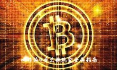 比特派U币兑换现金全面指